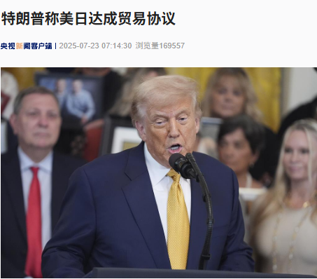 云资管 美日达成贸易协议：美方对日税率为15% 日本5500亿美元对美投资！